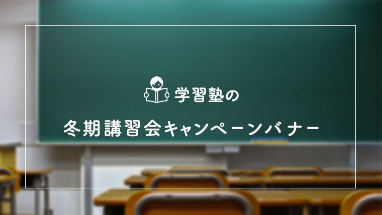 冬期講習会キャンペーンバナー