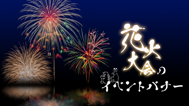 花火大会のイベントバナー 日々の小さな一歩