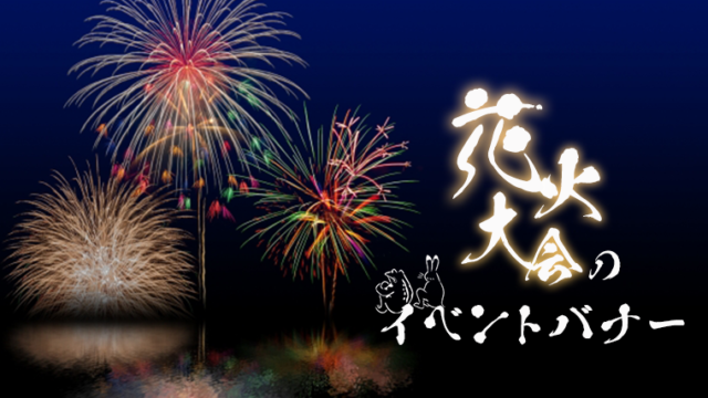 花火大火のイベントバナーのアイキャッチ