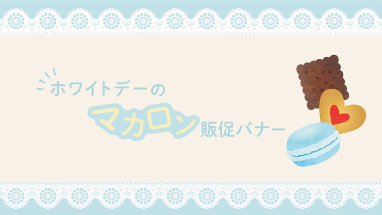ホワイトデーのマカロン販促バナー 日々の小さな一歩